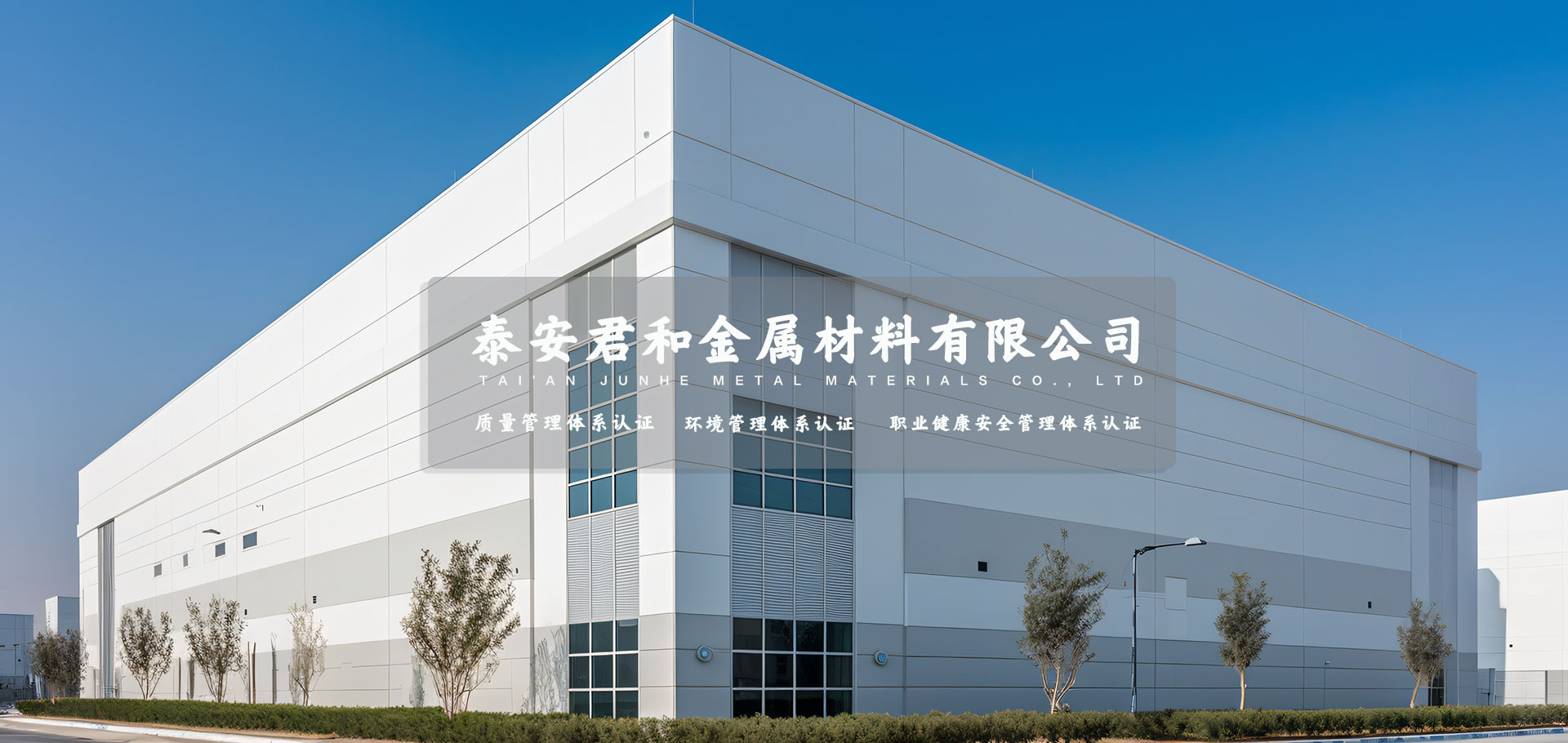 泰安君和金屬材料廠房生產